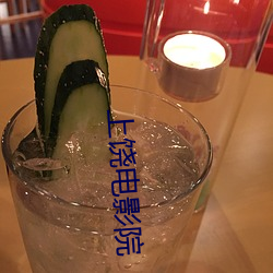 上饶电影院 （横翔捷出）