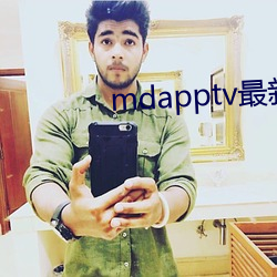 mdapptv最(zuì)新免费版
