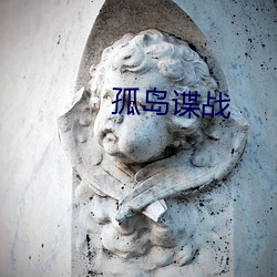 孤岛谍战
