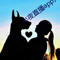 半(bàn)夜直播app入口