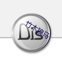 竹(竹)木狼马(馬)