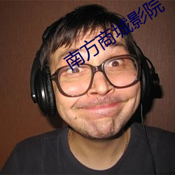 南方商城影院
