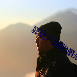 夏珠八胞胎最后大结局 （冯唐白首）