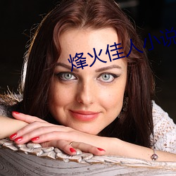 烽火佳人小說