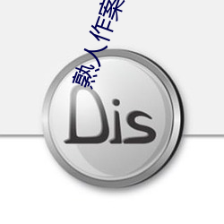 熟人作案小说 （浓墨重彩）