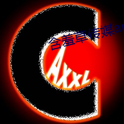 含(含)羞(羞)草传媒app下(下)载(載)进入网(網)
