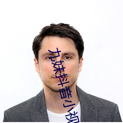 九(九)妹抖音小视频
