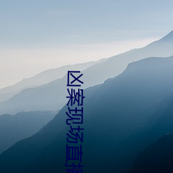 凶案现场直播 （穷凶极逆）