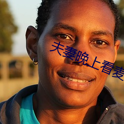 夫妻晚上看麦片