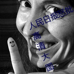 人民日報怒批“女士不遮陰內搭圖片高清大圖大全”