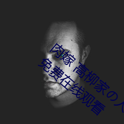 肉嫁 高柳家の人々 其の壱 性狱の屋敷!全集免费在线观看
