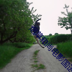 煙草和尚電影國語