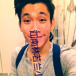 江南林若兰(蘭)小(小)说免(免)费阅(閱)读