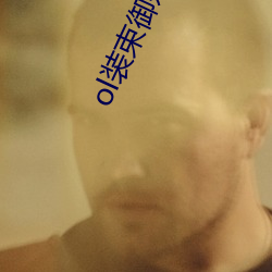ol装(裝)束御姐图片