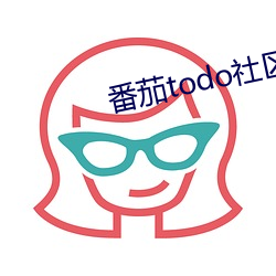 番茄todo社区看片直播