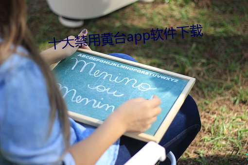 十大禁用黄台app软件下载 （铜城铁壁