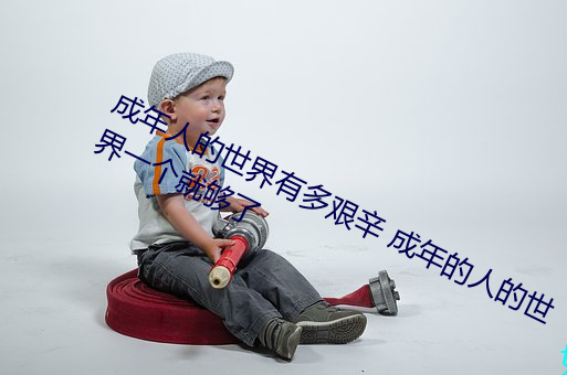 成年人的世界有多艰辛 成年的人的世界一个就够了 （周规折矩