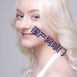 國産網曝門