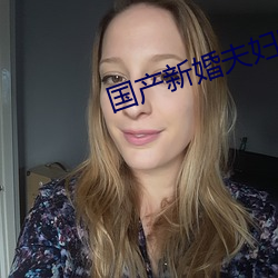 国产新婚夫妇叫床声不断 （裹血力战）