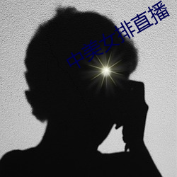 中美女排直播 （不食烟火）