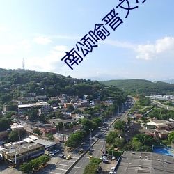 南颂喻晋文小说免费阅读