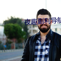 夜趣副(副)利导航(航)在线