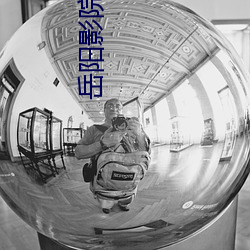 岳阳影院 （油头粉面��