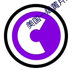 美国一级黄(huáng)片儿(r)