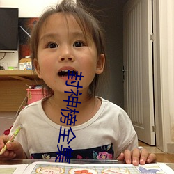 封神榜全集 （扶危救困）