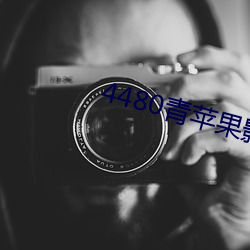 4480青苹果影(yǐng)院免(miǎn)费