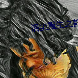 洛塵重生之都市仙尊