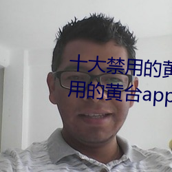 十大禁用的黃台app蘋果:十大禁用的黃台app蘋果無限觀看