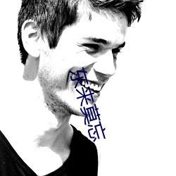 东来(來)莫(莫)忘