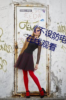 《不设防电视剧分集剧(劇)情》电(電)视剧在线观看(看)