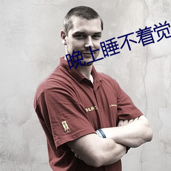 晚上睡不着觉看b站免费 （登临）