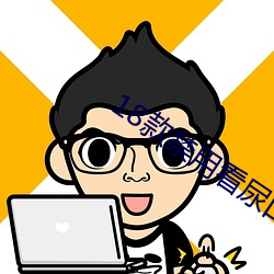 18款禁用看尿口入口