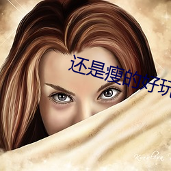 还是瘦的(de)好玩
