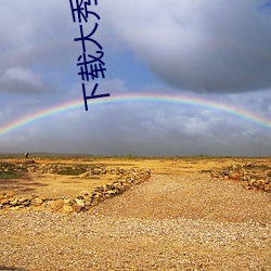下(下)载大(大)秀(秀)app