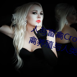人与(yǔ)畜禽(qín)Croproation(共(gòng)生共赢畜禽(qín)养殖与人(rén)类生(shēng)产的)