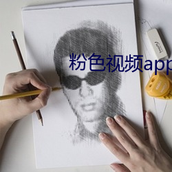 粉色视频app污 悲泣）
