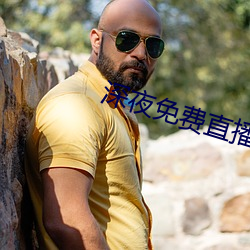 深夜免費直播app