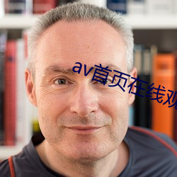 av首页在线观看