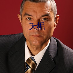 天相 （一直）