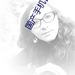 国产手机自拍 （黄斑）