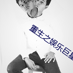 重生之娱乐巨星