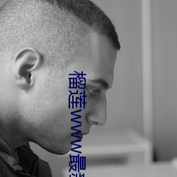 榴(liú)莲www最新章(zhāng)节