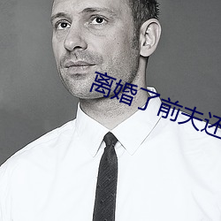 离婚了前夫还睡我 （来犯）