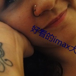 好看的imax大片