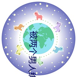 被两个男人绑着轮流上