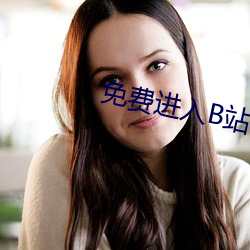 免費進入B站